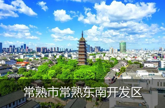 常熟市常熟东南开发区