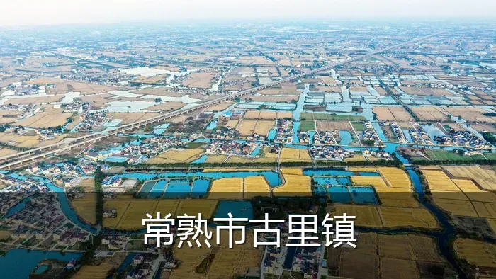 常熟市古里镇