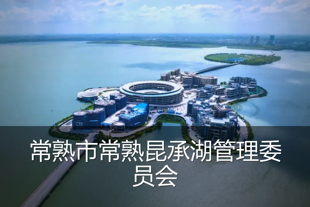 常熟市常熟昆承湖管理委员会