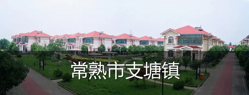 常熟市支塘镇