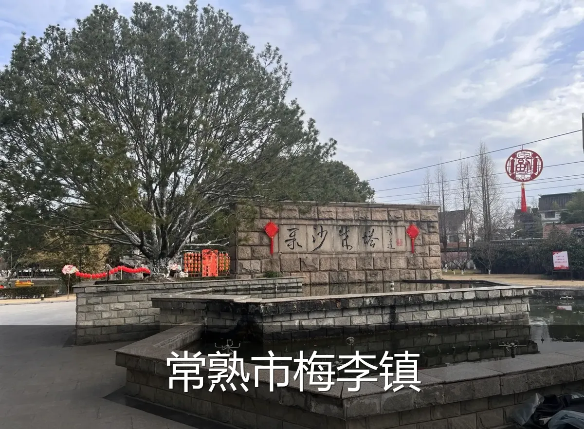 常熟市梅李镇