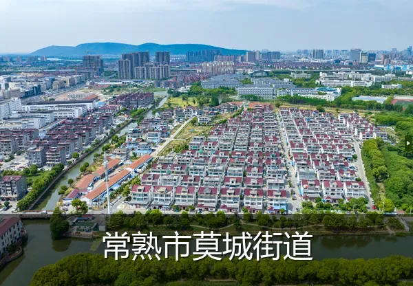 常熟市莫城街道
