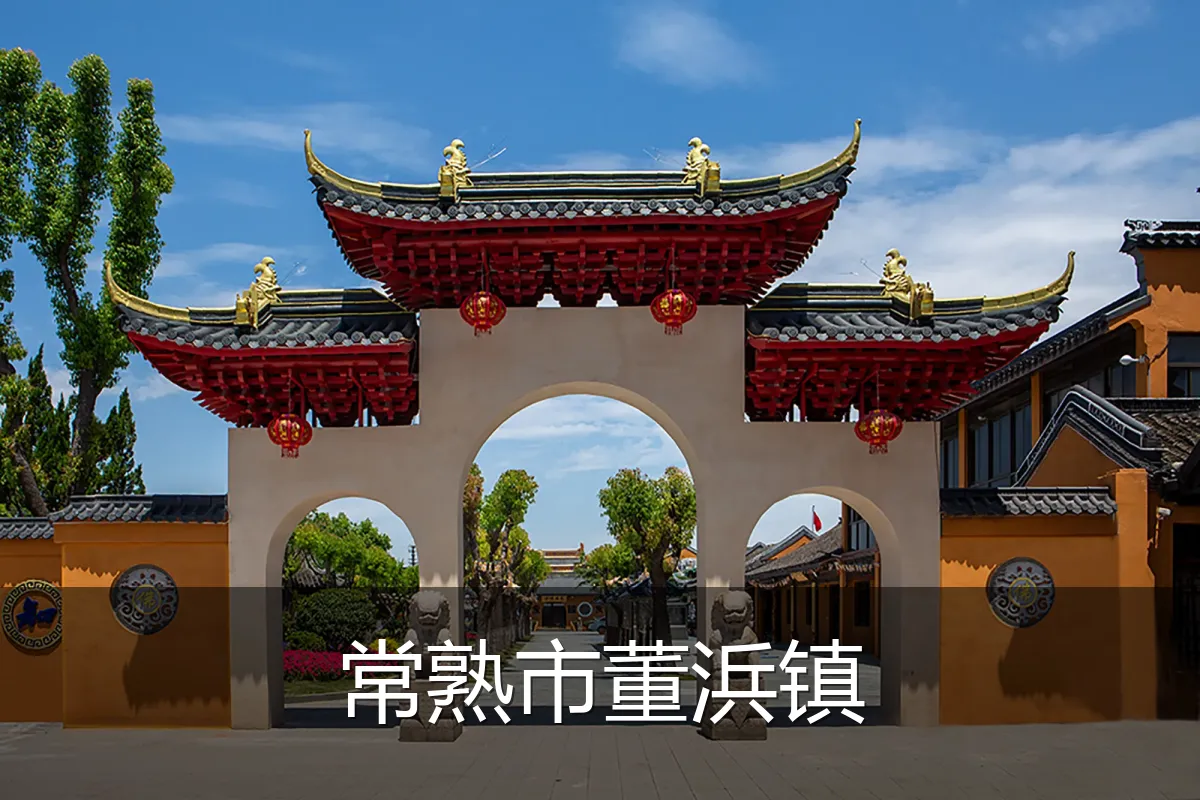 常熟市董浜镇