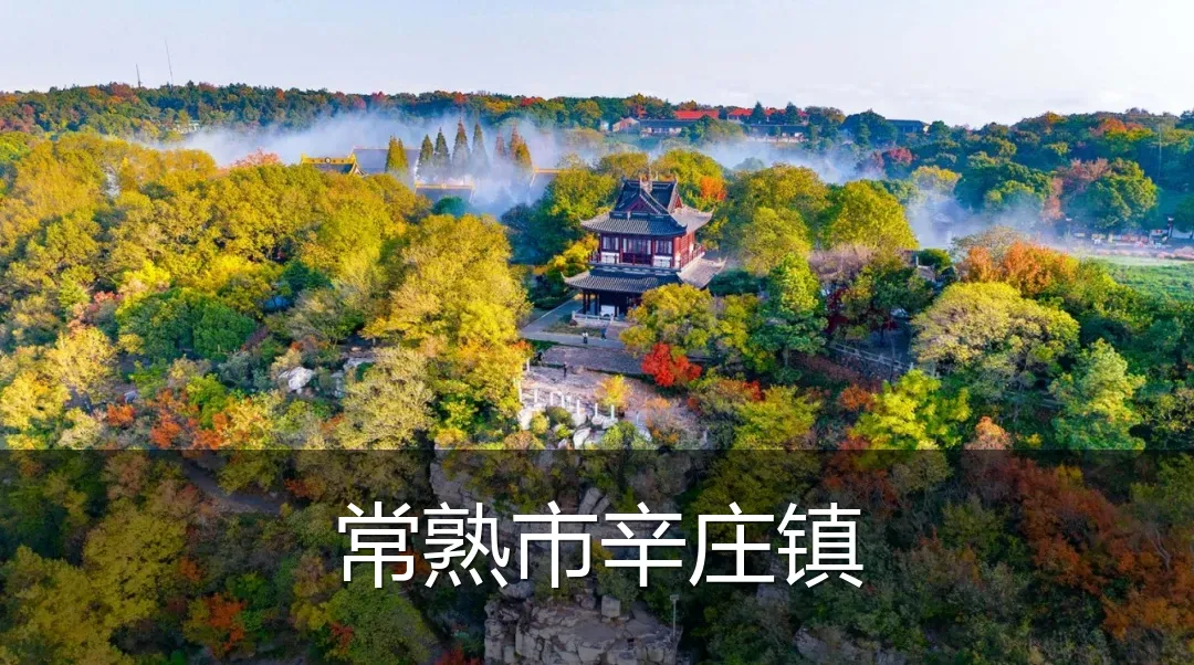 常熟市辛庄镇